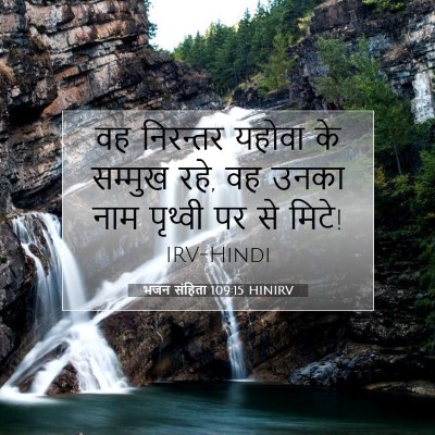 Picture 07 - भजन संहिता 109:15 HINIRV - वह निरन्तर यहोवा - Bible Verse Picture