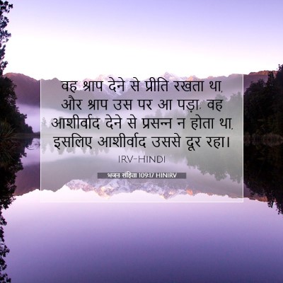 Picture 07 - भजन संहिता 109:17 HINIRV - वह श्राप देने से - Bible Verse Picture