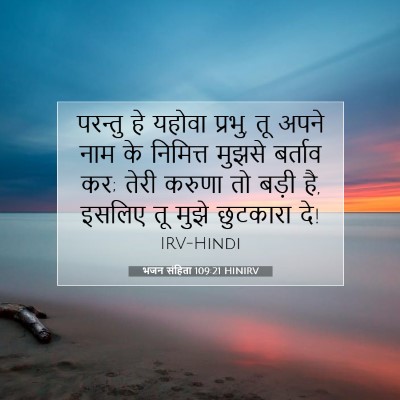 Picture 07 - भजन संहिता 109:21 HINIRV - परन्तु हे यहोवा - Bible Verse Picture