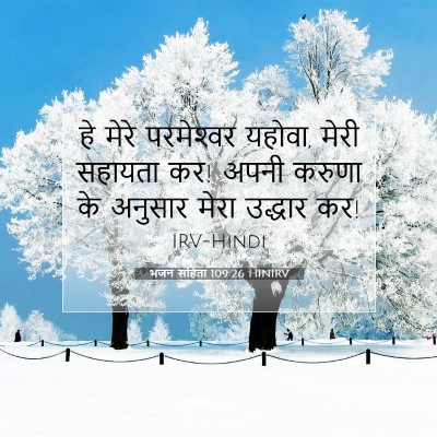 Picture 07 - भजन संहिता 109:26 HINIRV - हे मेरे परमेश्‍वर - Bible Verse Picture