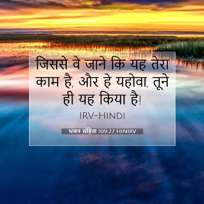 Picture 07 - भजन संहिता 109:27 HINIRV - जिससे वे जाने कि यह - Bible Verse Picture