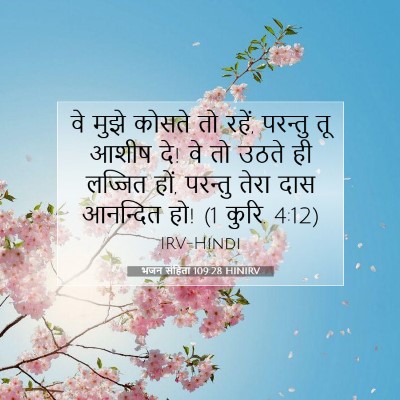 Picture 07 - भजन संहिता 109:28 HINIRV - वे मुझे कोसते तो - Bible Verse Picture