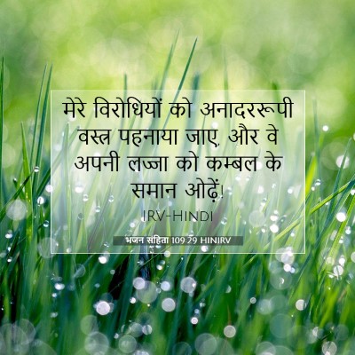 Picture 07 - भजन संहिता 109:29 HINIRV - मेरे विरोधियों को - Bible Verse Picture