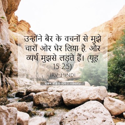 Picture 07 - भजन संहिता 109:3 HINIRV - उन्होंने बैर के - Bible Verse Picture