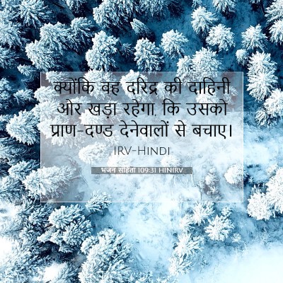 Picture 07 - भजन संहिता 109:31 HINIRV - क्योंकि वह दरिद्र - Bible Verse Picture