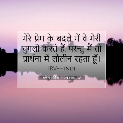Picture 07 - भजन संहिता 109:4 HINIRV - मेरे प्रेम के बदले - Bible Verse Picture