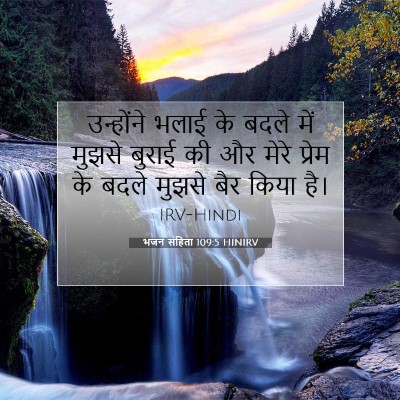 Picture 07 - भजन संहिता 109:5 HINIRV - उन्होंने भलाई के - Bible Verse Picture