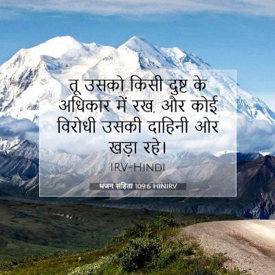 Picture 07 - भजन संहिता 109:6 HINIRV - तू उसको किसी दुष्ट - Bible Verse Picture