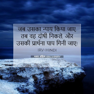 Picture 07 - भजन संहिता 109:7 HINIRV - जब उसका न्याय किया - Bible Verse Picture