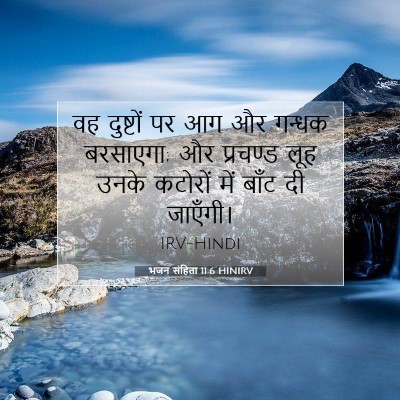 Picture 07 - भजन संहिता 11:6 HINIRV - वह दुष्टों पर आग और - Bible Verse Picture