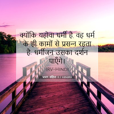 Picture 07 - भजन संहिता 11:7 HINIRV - क्योंकि यहोवा - Bible Verse Picture