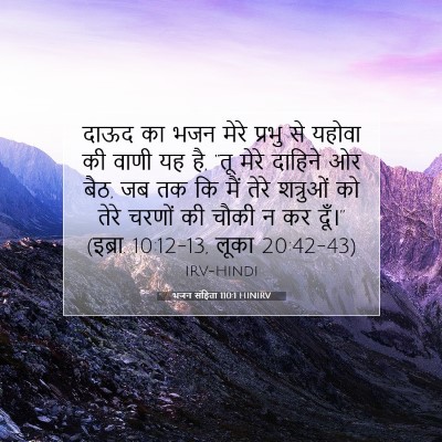 Picture 07 - भजन संहिता 110:1 HINIRV - दाऊद का भजन मेरे - Bible Verse Picture