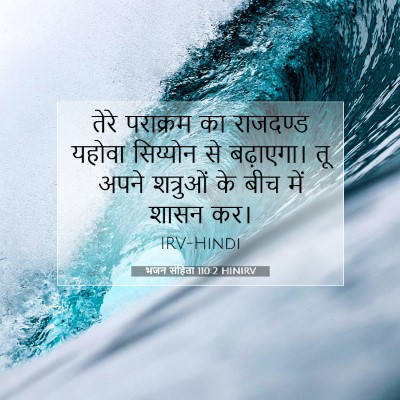 Picture 07 - भजन संहिता 110:2 HINIRV - तेरे पराक्रम का - Bible Verse Picture