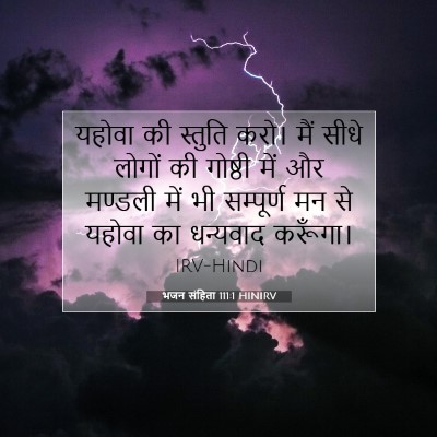 Picture 07 - भजन संहिता 111:1 HINIRV - यहोवा की स्तुति - Bible Verse Picture