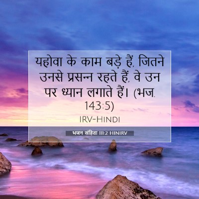 Picture 07 - भजन संहिता 111:2 HINIRV - यहोवा के काम बड़े - Bible Verse Picture