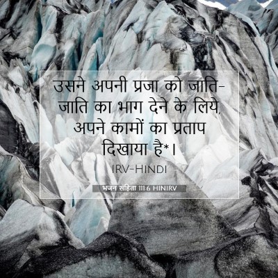 Picture 07 - भजन संहिता 111:6 HINIRV - उसने अपनी प्रजा को - Bible Verse Picture
