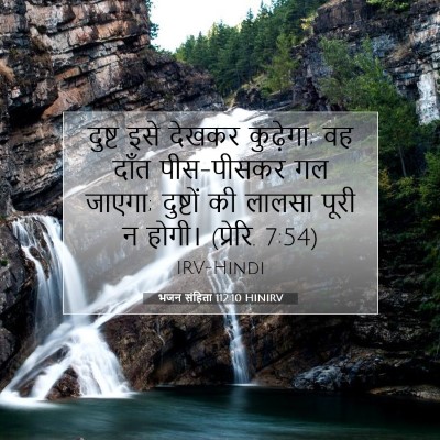Picture 07 - भजन संहिता 112:10 HINIRV - दुष्ट इसे देखकर - Bible Verse Picture