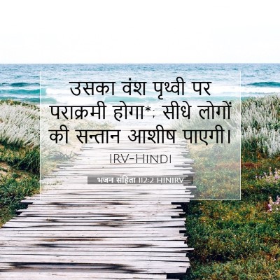 Picture 07 - भजन संहिता 112:2 HINIRV - उसका वंश पृथ्वी पर - Bible Verse Picture