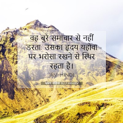 Picture 07 - भजन संहिता 112:7 HINIRV - वह बुरे समाचार से - Bible Verse Picture