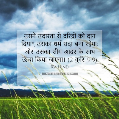 Picture 07 - भजन संहिता 112:9 HINIRV - उसने उदारता से - Bible Verse Picture