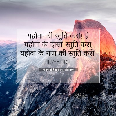 Picture 07 - भजन संहिता 113:1 HINIRV - यहोवा की स्तुति - Bible Verse Picture