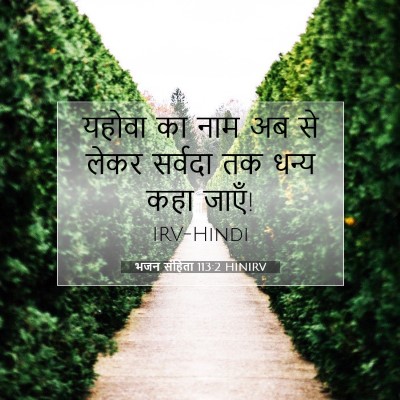 Picture 07 - भजन संहिता 113:2 HINIRV - यहोवा का नाम अब से - Bible Verse Picture