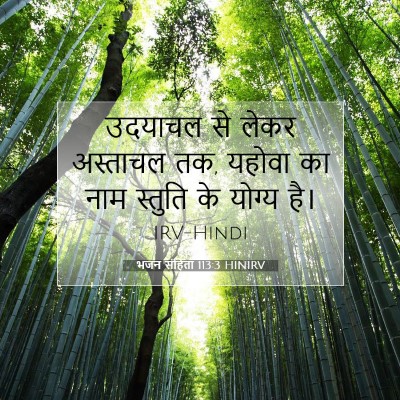 Picture 07 - भजन संहिता 113:3 HINIRV - उदयाचल से लेकर - Bible Verse Picture