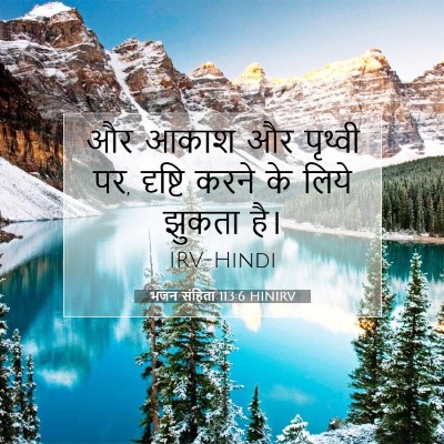 Picture 07 - भजन संहिता 113:6 HINIRV - और आकाश और पृथ्वी - Bible Verse Picture