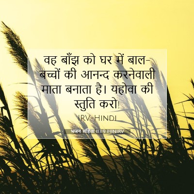 Picture 07 - भजन संहिता 113:9 HINIRV - वह बाँझ को घर में - Bible Verse Picture