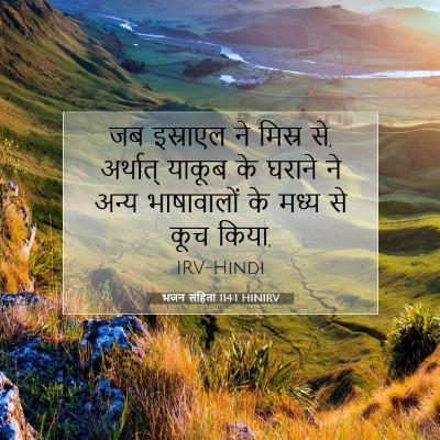 Picture 07 - भजन संहिता 114:1 HINIRV - जब इस्राएल ने - Bible Verse Picture