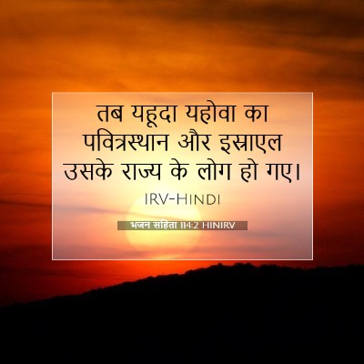 Picture 07 - भजन संहिता 114:2 HINIRV - तब यहूदा यहोवा का - Bible Verse Picture