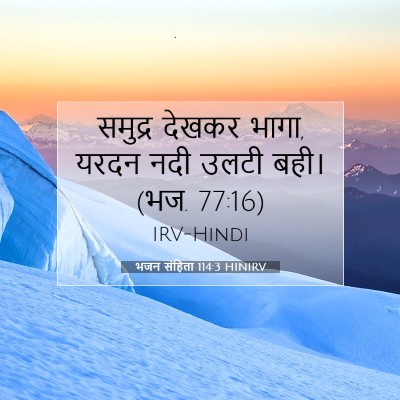 Picture 07 - भजन संहिता 114:3 HINIRV - समुद्र देखकर भागा, - Bible Verse Picture