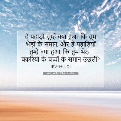 Picture 07 - भजन संहिता 114:6 HINIRV - हे पहाड़ों, - Bible Verse Picture