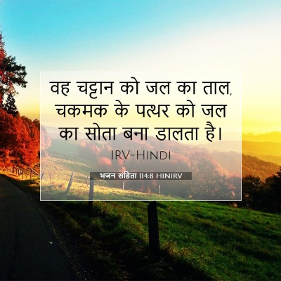 Picture 07 - भजन संहिता 114:8 HINIRV - वह चट्टान को जल का - Bible Verse Picture