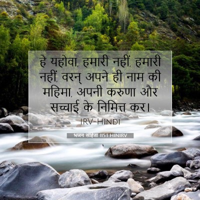 Picture 07 - भजन संहिता 115:1 HINIRV - हे यहोवा, हमारी - Bible Verse Picture