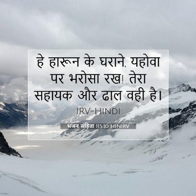 Picture 07 - भजन संहिता 115:10 HINIRV - हे हारून के घराने, - Bible Verse Picture