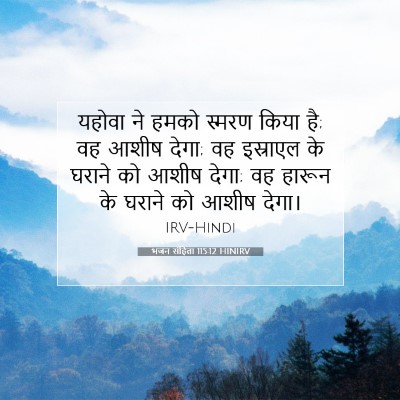 Picture 07 - भजन संहिता 115:12 HINIRV - यहोवा ने हमको - Bible Verse Picture