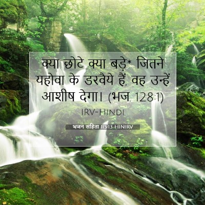 Picture 07 - भजन संहिता 115:13 HINIRV - क्या छोटे क्या - Bible Verse Picture