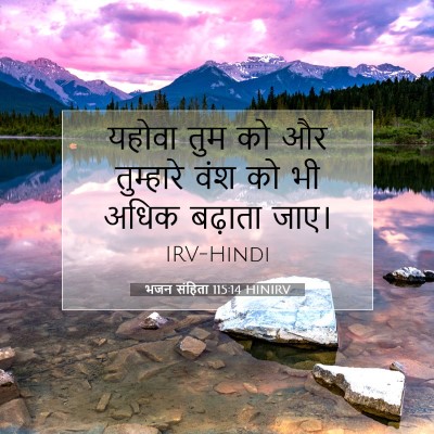 Picture 07 - भजन संहिता 115:14 HINIRV - यहोवा तुम को और - Bible Verse Picture