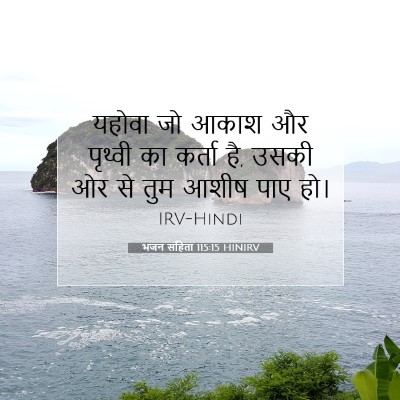 Picture 07 - भजन संहिता 115:15 HINIRV - यहोवा जो आकाश और - Bible Verse Picture