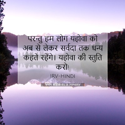 Picture 07 - भजन संहिता 115:18 HINIRV - परन्तु हम लोग - Bible Verse Picture
