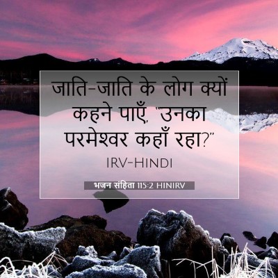 Picture 07 - भजन संहिता 115:2 HINIRV - जाति-जाति के लोग - Bible Verse Picture