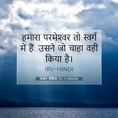 Picture 07 - भजन संहिता 115:3 HINIRV - हमारा परमेश्‍वर - Bible Verse Picture