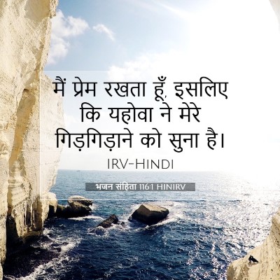 Picture 07 - भजन संहिता 116:1 HINIRV - मैं प्रेम रखता हूँ, - Bible Verse Picture