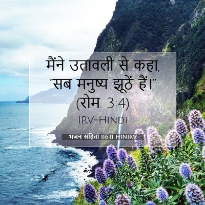 Picture 07 - भजन संहिता 116:11 HINIRV - मैंने उतावली से - Bible Verse Picture