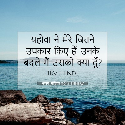Picture 07 - भजन संहिता 116:12 HINIRV - यहोवा ने मेरे - Bible Verse Picture