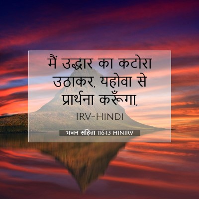 Picture 07 - भजन संहिता 116:13 HINIRV - मैं उद्धार का - Bible Verse Picture