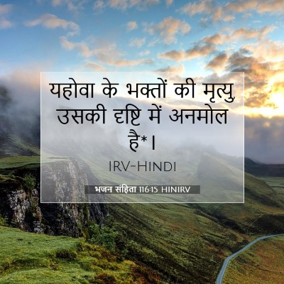 Picture 07 - भजन संहिता 116:15 HINIRV - यहोवा के भक्तों की - Bible Verse Picture