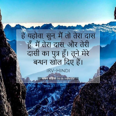 Picture 07 - भजन संहिता 116:16 HINIRV - हे यहोवा, सुन, मैं - Bible Verse Picture