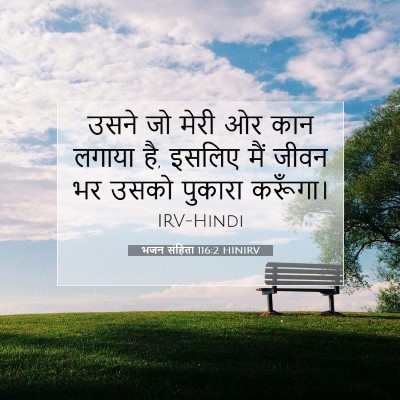 Picture 07 - भजन संहिता 116:2 HINIRV - उसने जो मेरी ओर कान - Bible Verse Picture